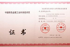the first prize of china nonferrous metals industry science and technology award